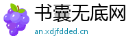 书囊无底网